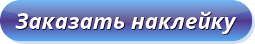 Заказать наклейку